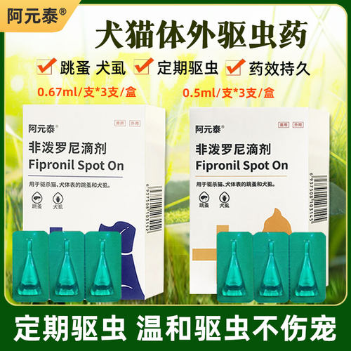 非泼罗尼猫狗驱虫药专用跳蚤虱子