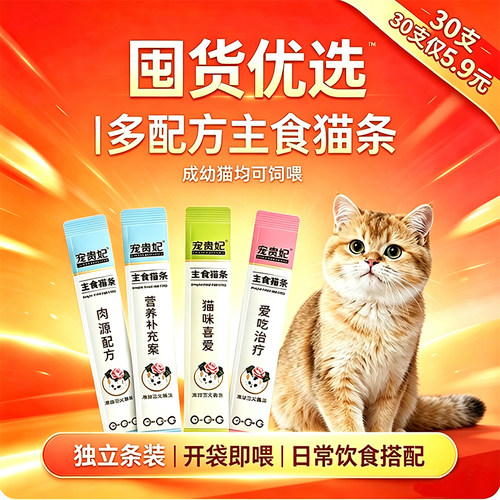 5.9元到手宠贵妃主食猫条30支