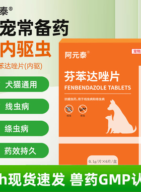 阿元泰芬苯达唑片宠物体内驱虫蠕虫线虫绦虫蛔虫钩虫猫咪狗狗通用