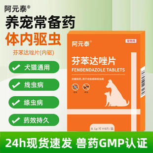 阿元 泰芬苯达唑片宠物体内驱虫蠕虫线虫绦虫蛔虫钩虫猫咪狗狗通用