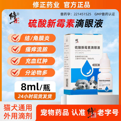 修正药业猫狗眼药水发炎流脓红肿