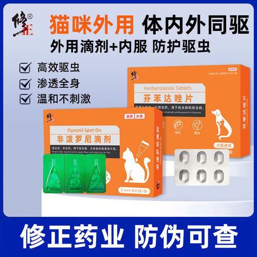 修正猫狗体外驱虫药非泼罗尼滴剂