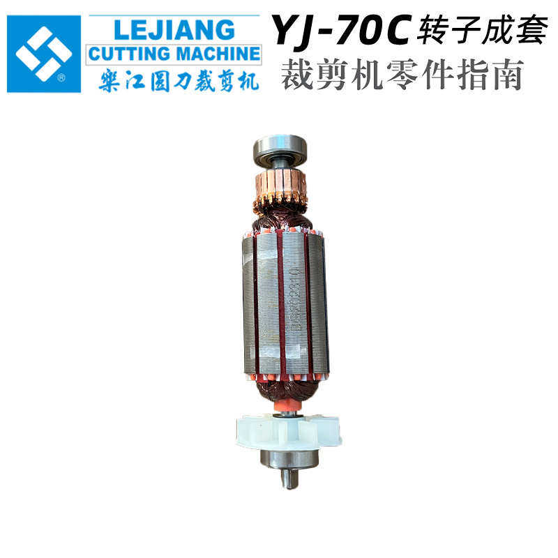 正宗乐江YJ-70C新款圆刀电剪刀转子 裁剪机裁布机配件70C转子电机,生活电器,缝纫机配件,淘宝优惠券,粉丝福利购,淘宝优惠卷
