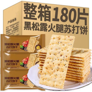 黑松露火腿苏打饼干即食早餐营养代餐薄脆解馋小零食整箱
