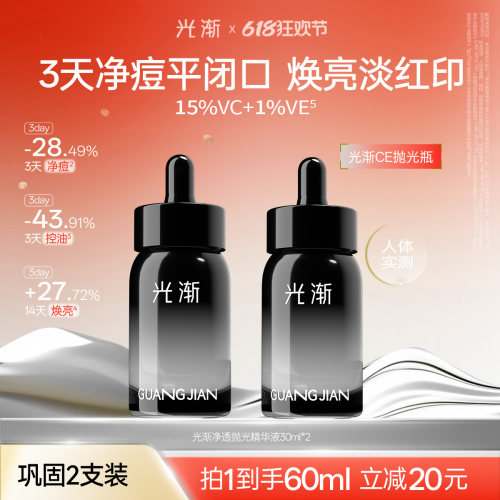 光渐抛光精华液控油祛痘焕亮