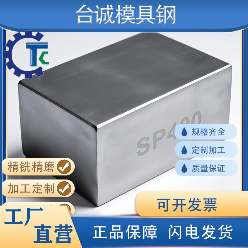 SP400精板精光板精铣精磨白钢条方钢塑胶模具钢板加工磨光圆棒