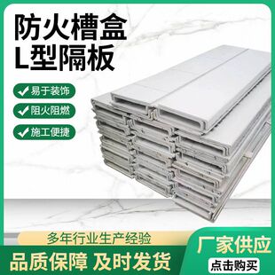 厂家直供L型防火板无机电缆穿线槽盒电力封堵防火槽盒无机L防火板
