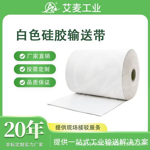 广东佛山艾麦工业皮带源头厂家 流水线传送传输带 白色硅胶输送带