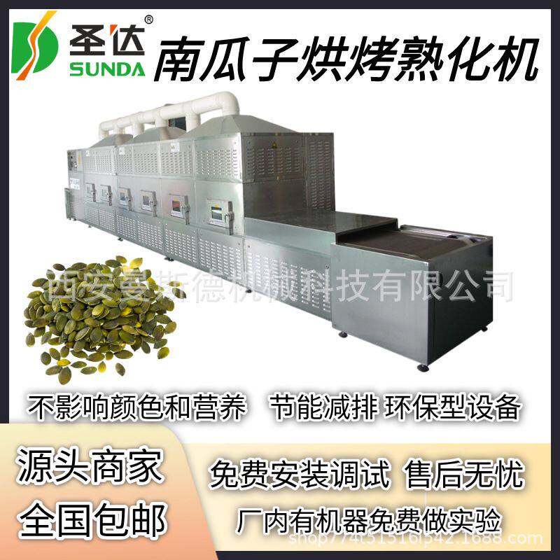 瓜子烘干熟化设备 花生低温烘焙机 酥脆醇香 休闲食品微波烘烤机
