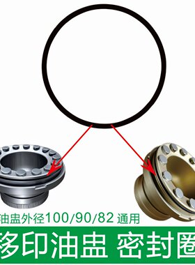 移印油盅密封圈胶圈油杯弹力橡胶墨盒O型硅胶油墨防漏环保油盅圈