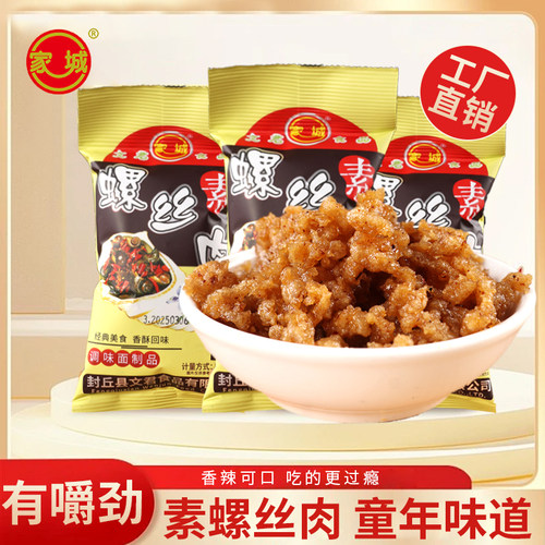 家城牌素螺丝肉辣条儿时怀旧校园麻辣素食网红休闲零食
