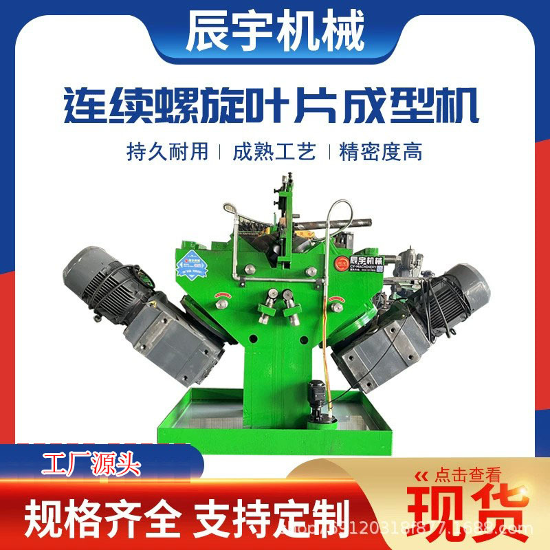 连续螺旋叶片成型机全自动大型绞龙挤压成型设备螺旋叶片冷轧机
