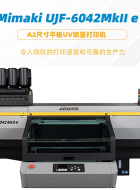 Mimaki A2uv打印机UJF-6042MkII e桌面型平台式万能平板打印机