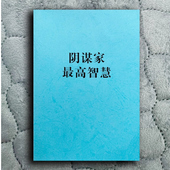 什么智慧什么叫开窍 纸质用本 阴谋家智慧谋略策略计谋