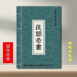 民间文化系列复印本186 现货速发用过的都说好经典收藏首选印制