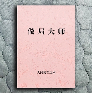 做局大师设局谋略 搅局总有个局等着收割你封面以实物为准印制品