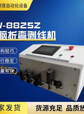 JW-8825Z电脑折弯剥线机全自动配电柜电线电缆裁线剥皮折弯一体机