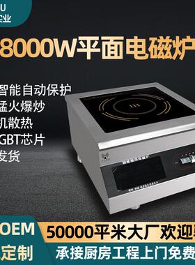 8000W大功率电磁灶平面商业厨房酒店饭堂猛火灶火锅店商用电磁炉