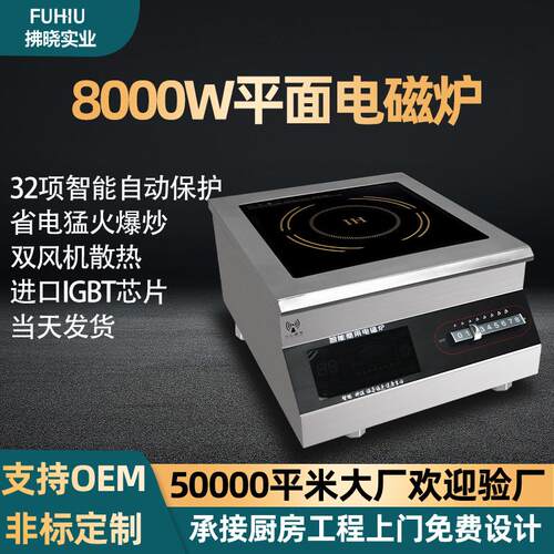 8000W大功率电磁灶平面商业厨房酒店饭堂猛火灶火锅店商用电磁炉