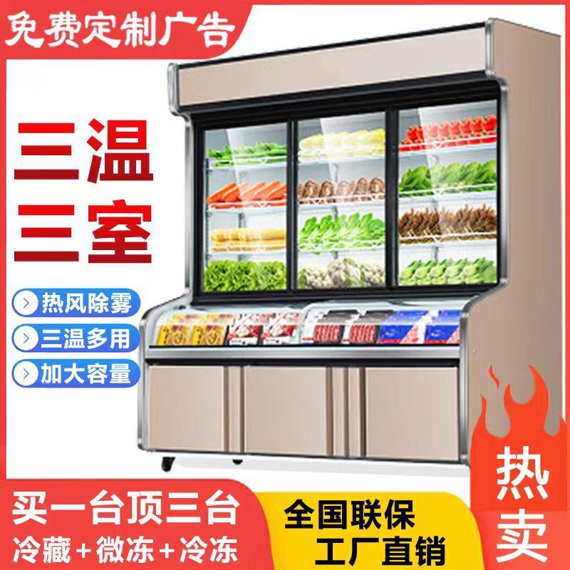 三温点菜柜麻辣烫串串蔬菜展示柜三温三室烧烤冷藏冷冻商用点菜柜