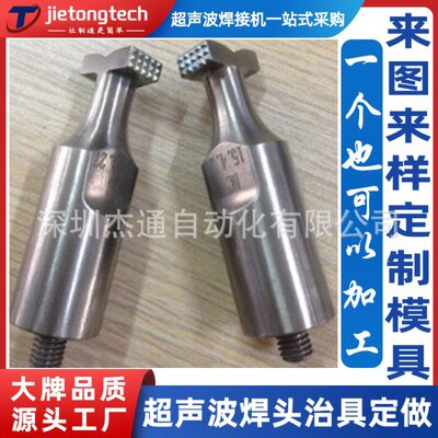 铝钛合金异型超声波模具定制超音波焊头工装塑焊机夹具来图来样