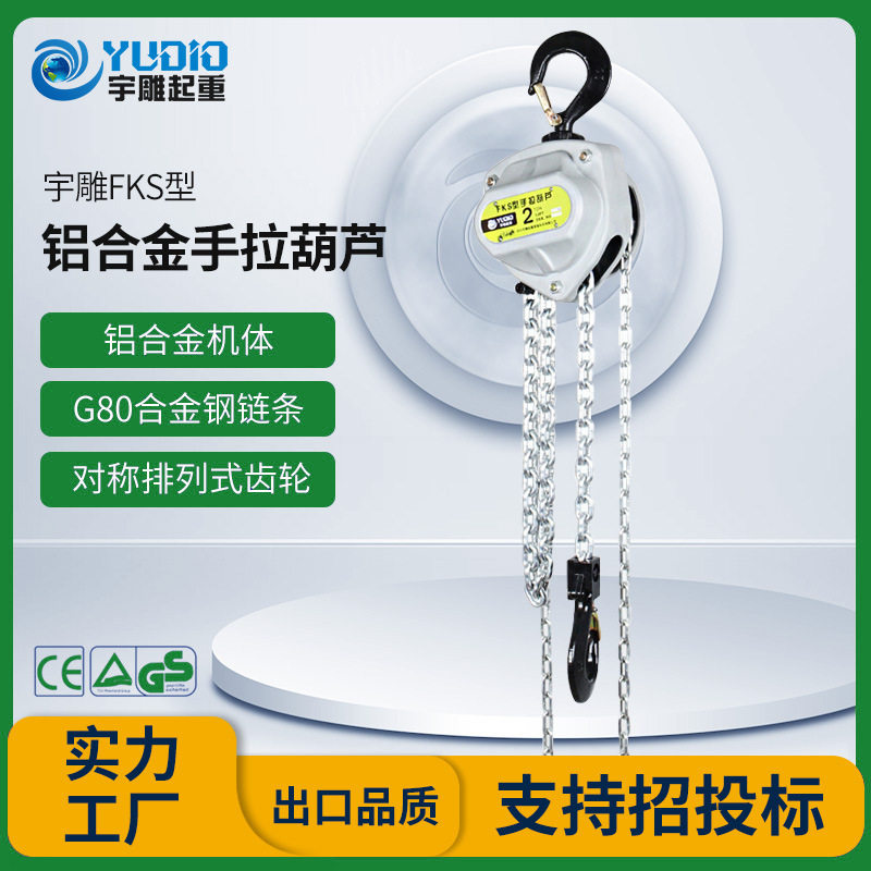 宇雕定制FKS型铝合金手拉葫芦1t2T3T10吨倒链3m6米小型吊装机葫芦