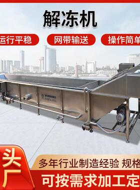 不锈钢解冻流水线 肉制品工厂用解冻机 鸡爪自动解冻清洗设备