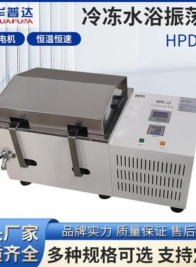 HPD-2A冷冻水浴振荡器250ml*12大容量试管40~280rpm恒速震荡