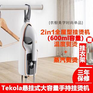 Tekola出口全屋型手持挂烫机家用600ml熨烫斗大蒸汽自动除垢悬挂