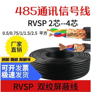 485信号2芯4芯双绞屏蔽线RVSP2*0.5 0.75 1.0 1.5 2.5平方线