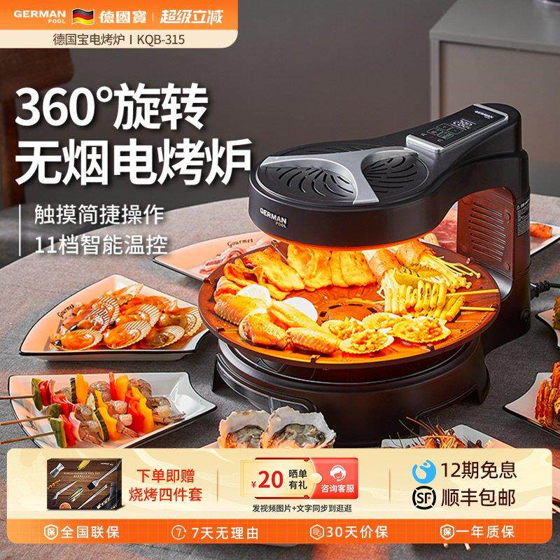 德国宝电烤炉家用无烟烧烤炉串烧机自动旋转烤肉盘电烧烤机烤肉锅