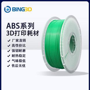 Bing Biying 3D打印机耗材Abs低气味3D打印长丝Abs不易翘曲不开裂