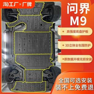 专用AITO问界M9发动机下护板原厂改装 甲 电池MAX增程版 车底底盘装