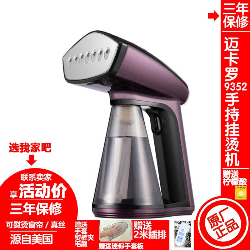 美国迈卡罗9352蒸汽手持挂烫机家用旅游行熨烫斗羊绒大衣窗帘增压