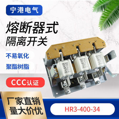 宁港隔离开关HR3-400/34熔断器式