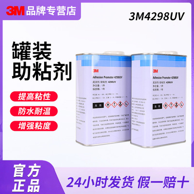 3M4298UV汽车贴膜专用助粘剂塑料