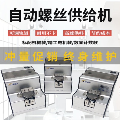 台湾星亚飞XYF320全自动螺丝机