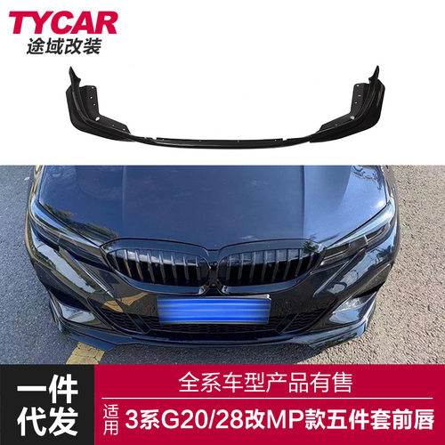 适用20-至今款宝马新3系Mp前唇