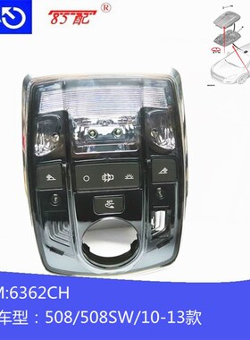 阅读灯6362CH适用标致508 508SW