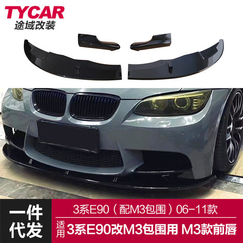 适用于宝马3系改M3包围前唇E90
