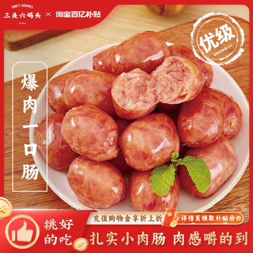 三关六码头爆肉一口肠猪肉肠