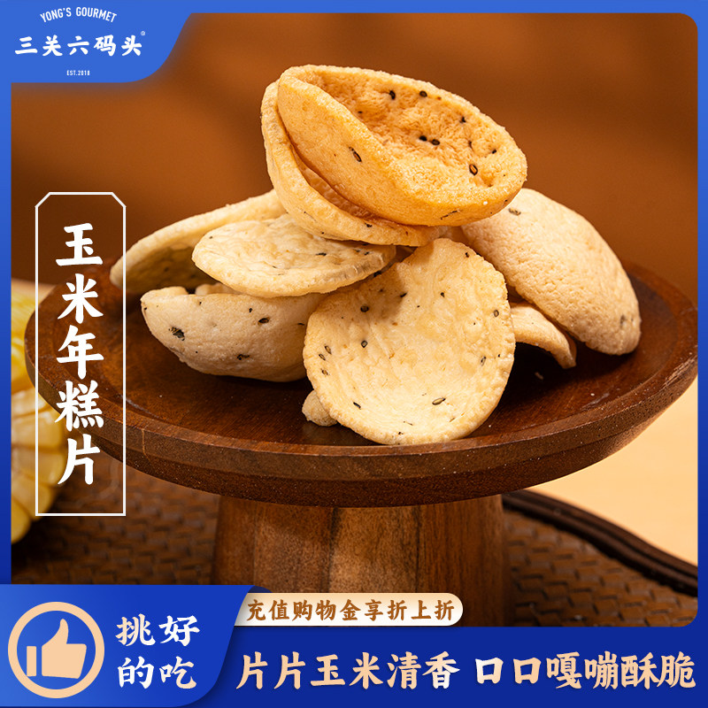 三关六码头玉米年糕香酥脆片爆米花怀旧零食膨化休闲零食小吃