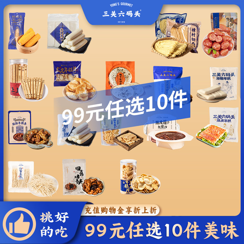 【99元任选10件】三关六码头传统糕点小零食面点早餐多种特产礼包