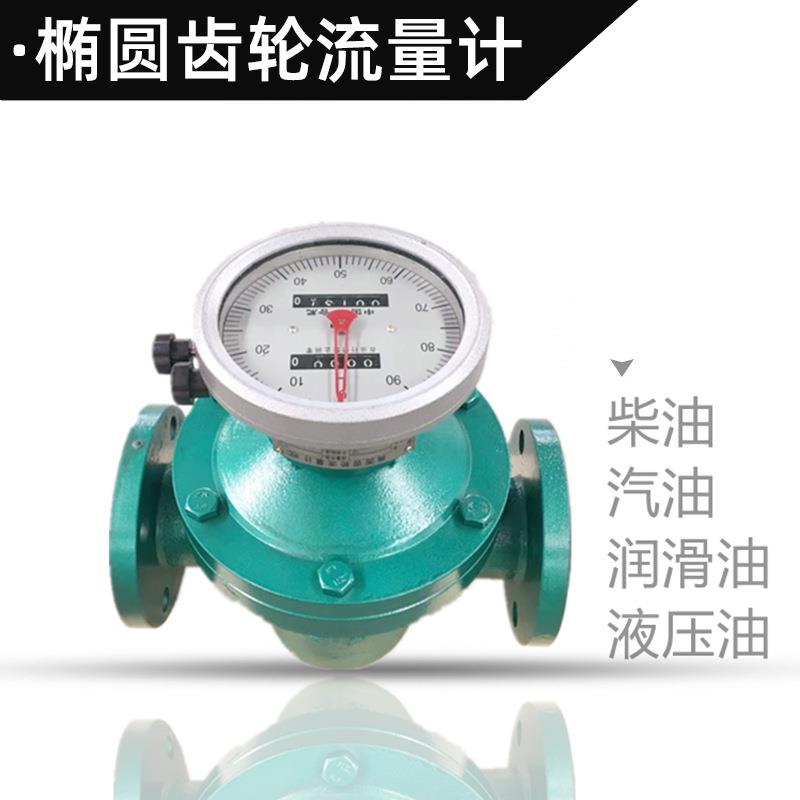 椭圆齿轮流量计柴油机油重油沥青流量计不锈钢椭圆齿轮流量计