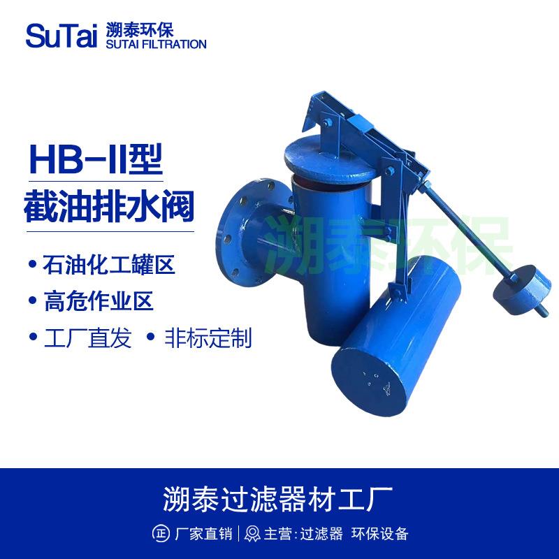 HB型排水阻油器自动截油排水阀寒冷型304不锈钢油库储罐区防火堤