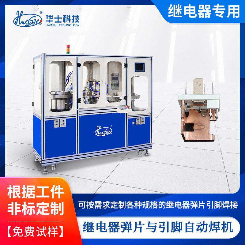 精密五金点焊机碰焊机继电器弹片引脚自动焊机导电金属焊接设备