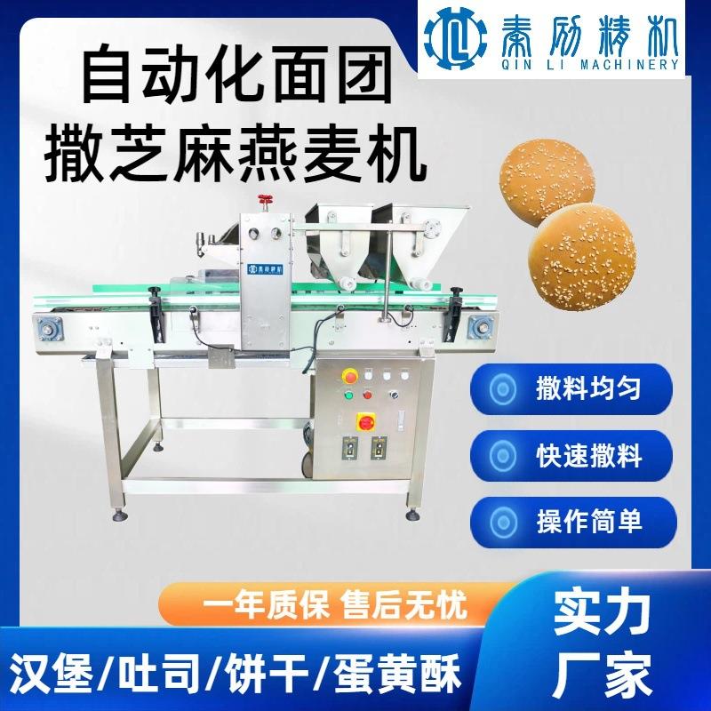 全自动撒芝麻燕麦机食品级不锈钢撒料机花生碎杏仁均匀上料设备