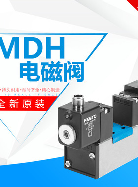 费斯托FESTO电磁阀JMDH-5/2-3/4-D-4-24DC 14545 12458气动电磁阀