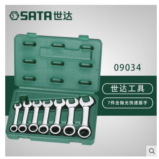 世达汽修汽保工具7件全抛光快速扳手工具组套棘轮扳手09034