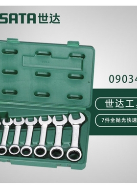 世达汽修汽保工具7件全抛光快速扳手工具组套棘轮扳手09034